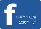 フェイスブックはコチラをクリック