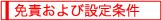 免責および設定条件