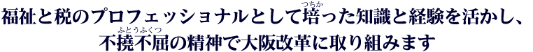 不撓不屈の精神で大阪改革に取り組みます