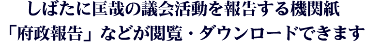 しばたに匡哉の議会活動を報告する機関紙 「府政報告」などが閲覧・ダウンロードできます