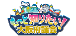 もっと知りたい！　大阪府議会アイコン